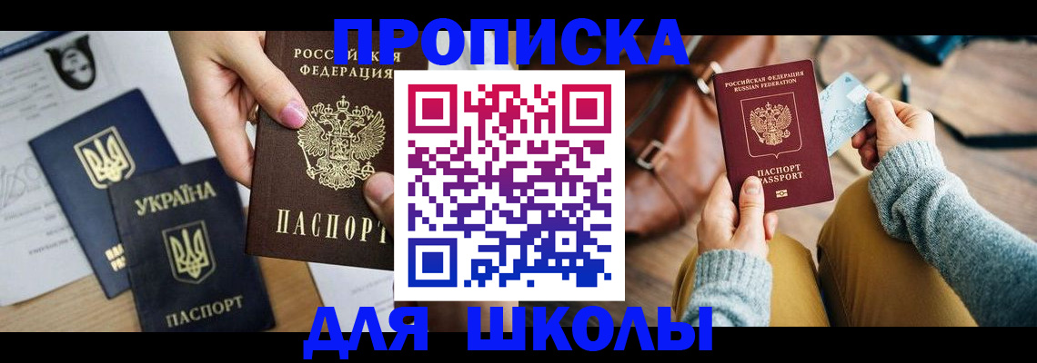 временная регистрация для школы в Кинешме